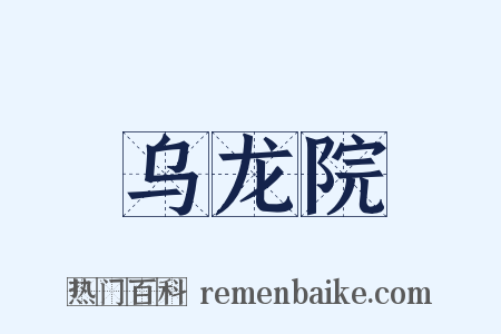 乌龙院是什么意思的图片
